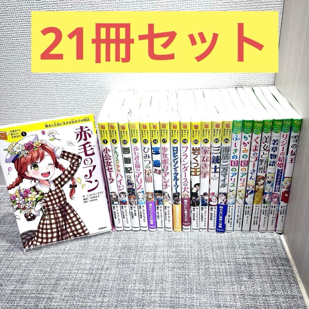 10歳までに読みたい世界名作　伝記　21冊セット