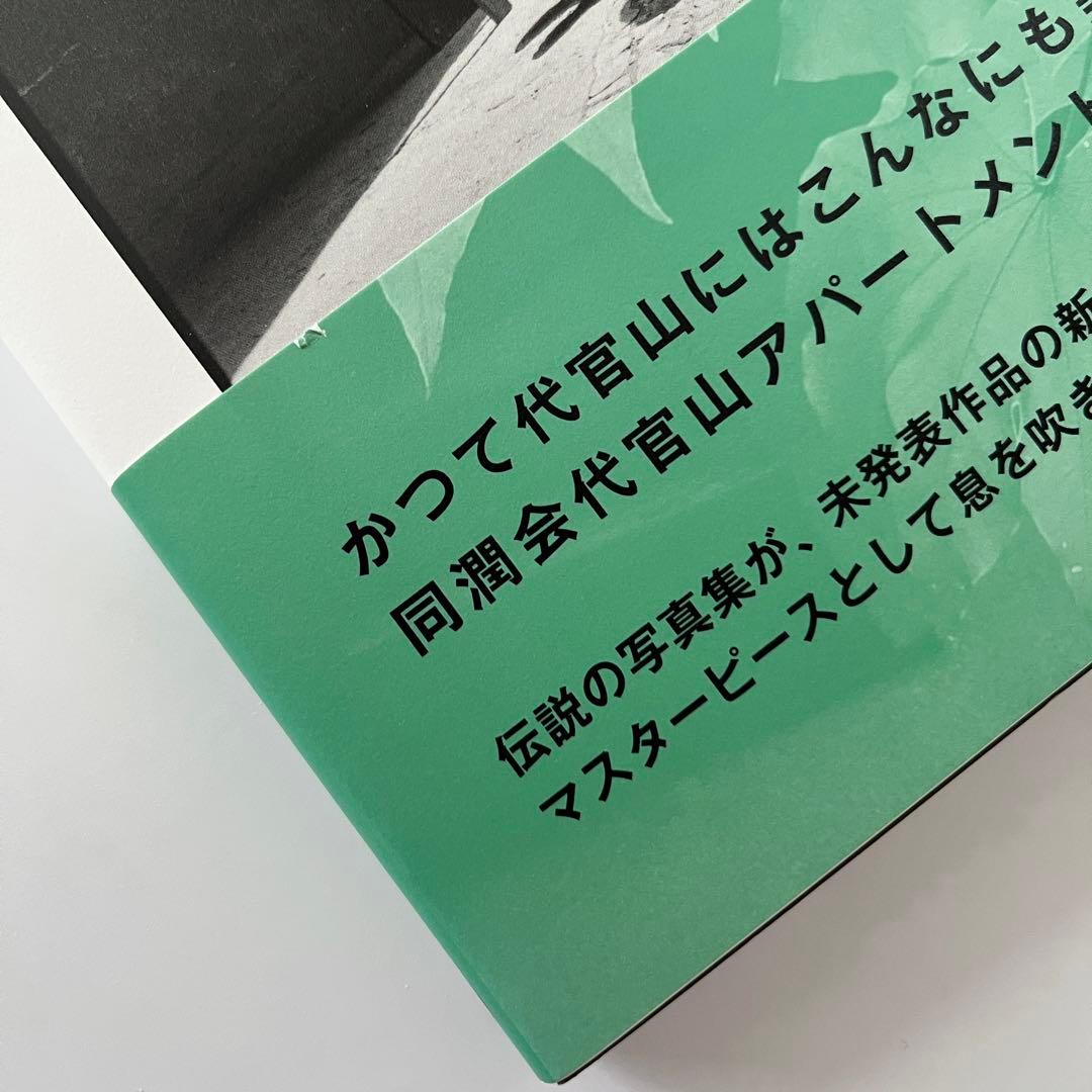 ハービー・山口 新編 代官山17番地