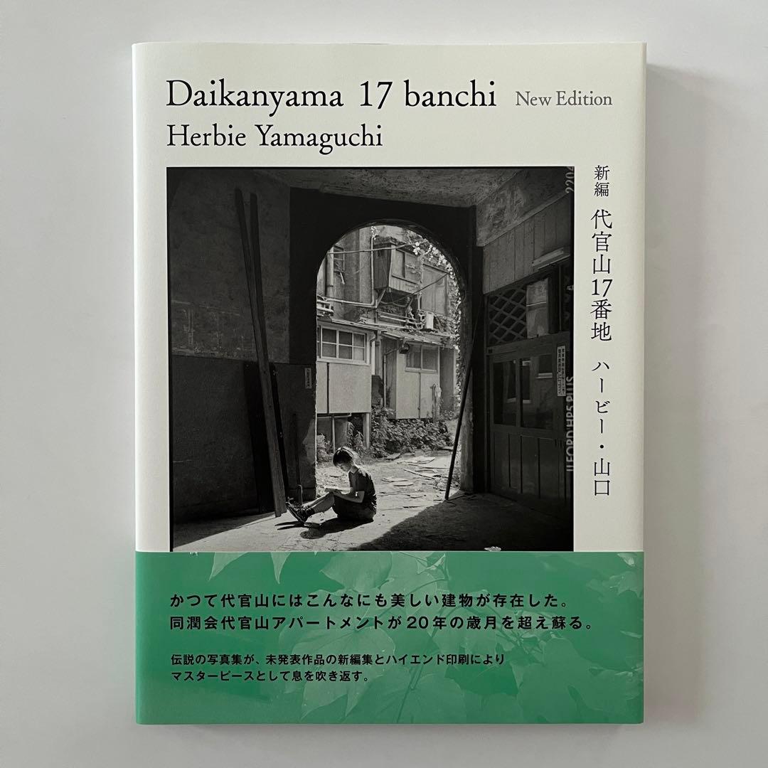 ハービー・山口 新編 代官山17番地