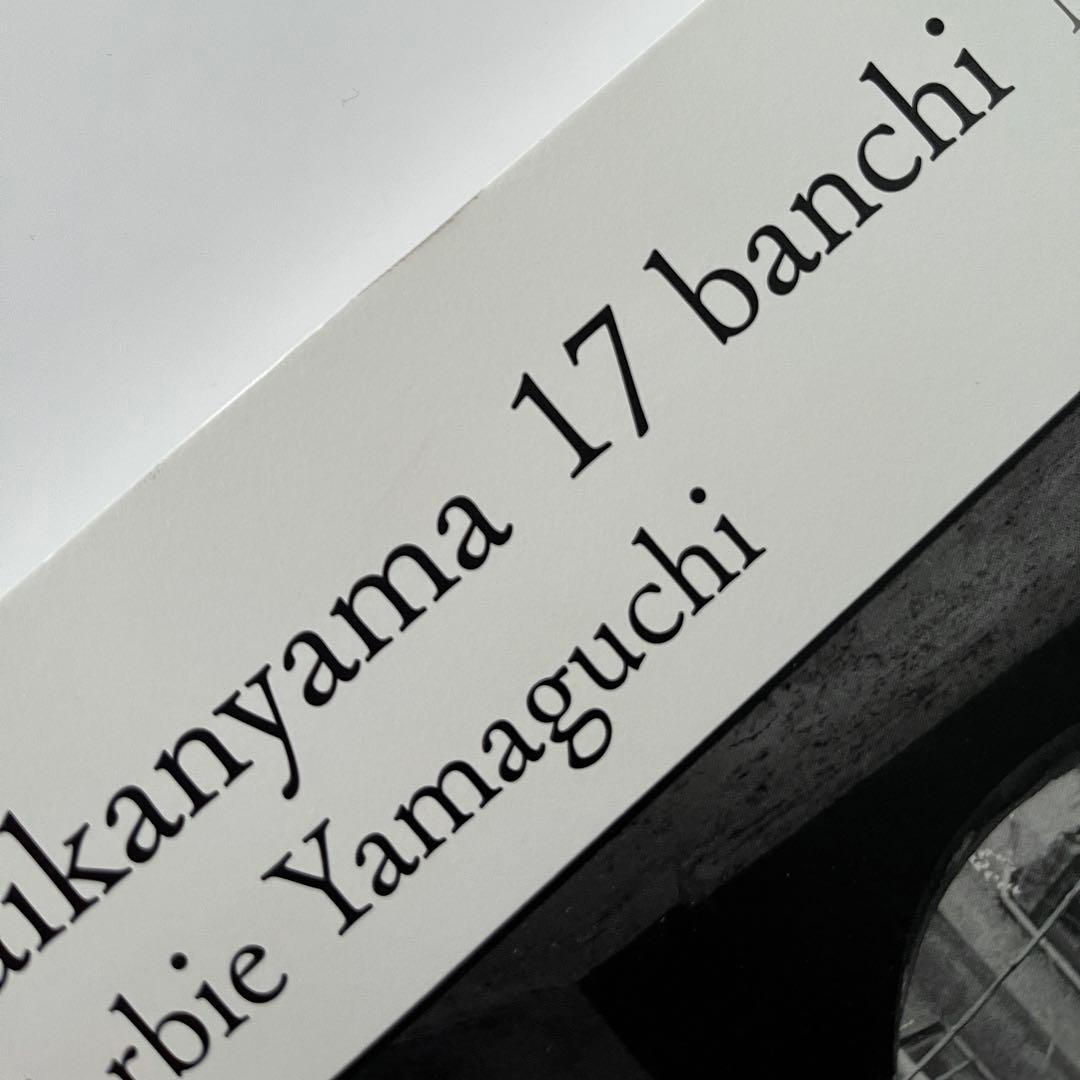ハービー・山口 新編 代官山17番地