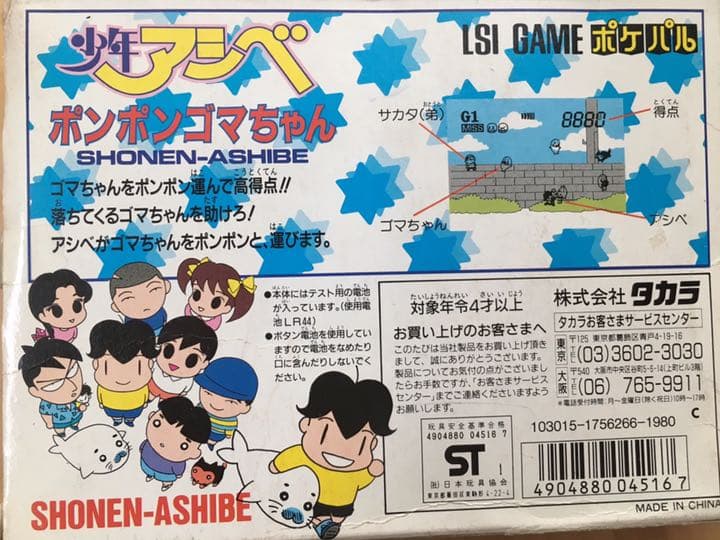 ポケパル 少年アシベ 携帯ゲーム