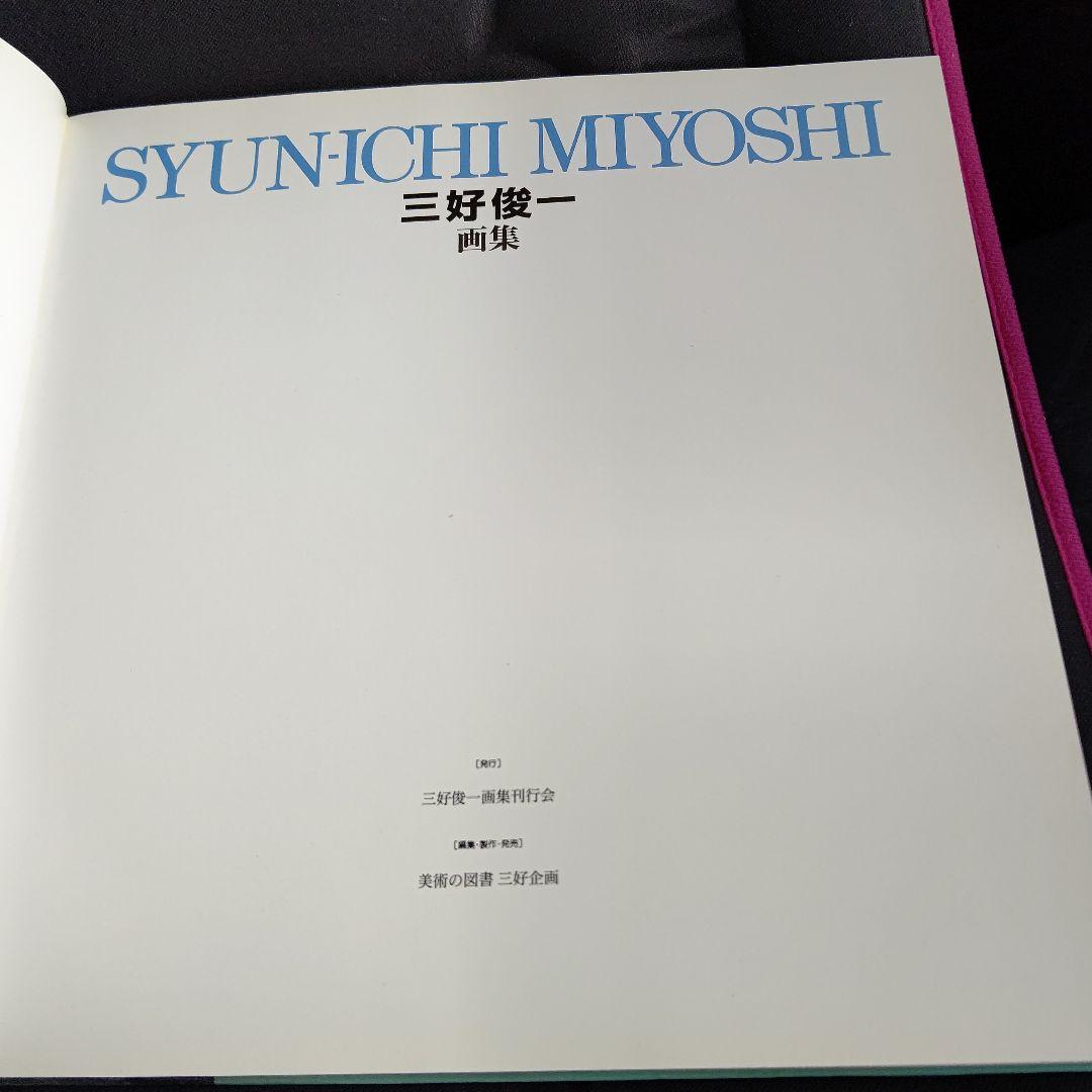 三好俊一画集