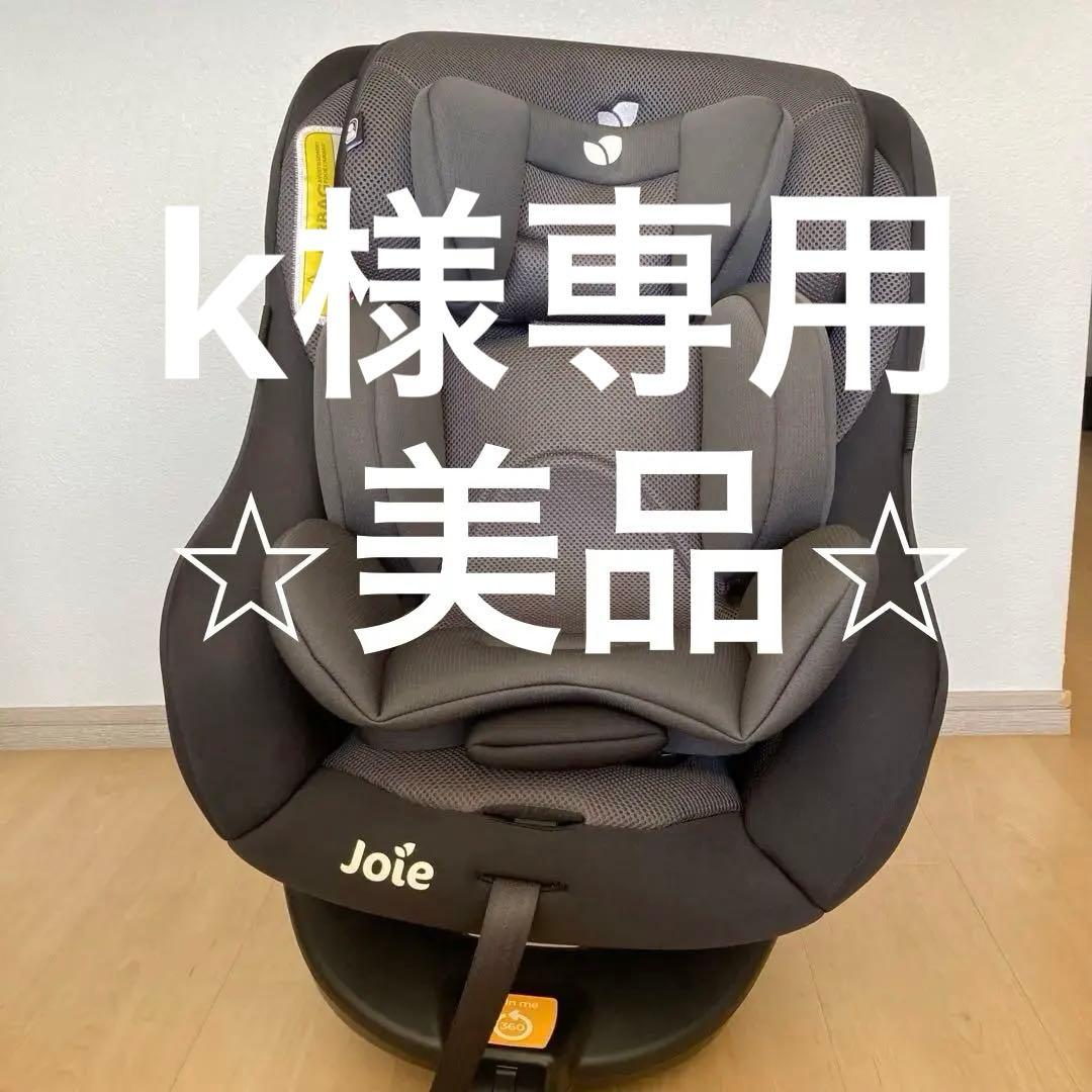 Joie ブラック チャイルドシート