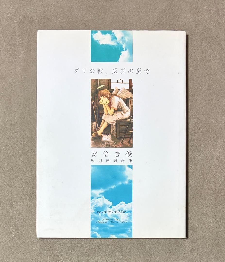 初版 グリの街、灰羽の庭で 安倍吉俊 灰羽連盟画集