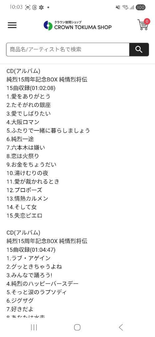 純烈15周年記念BOX 純情烈将伝 | 15周年記念 | CD(アルバム)単体