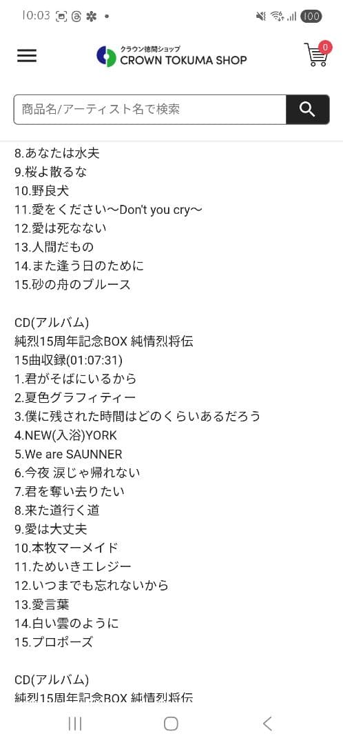 純烈15周年記念BOX 純情烈将伝 | 15周年記念 | CD(アルバム)単体