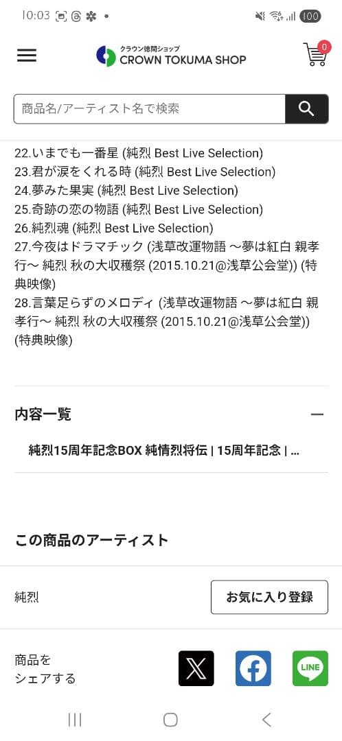 純烈15周年記念BOX 純情烈将伝 | 15周年記念 | CD(アルバム)単体