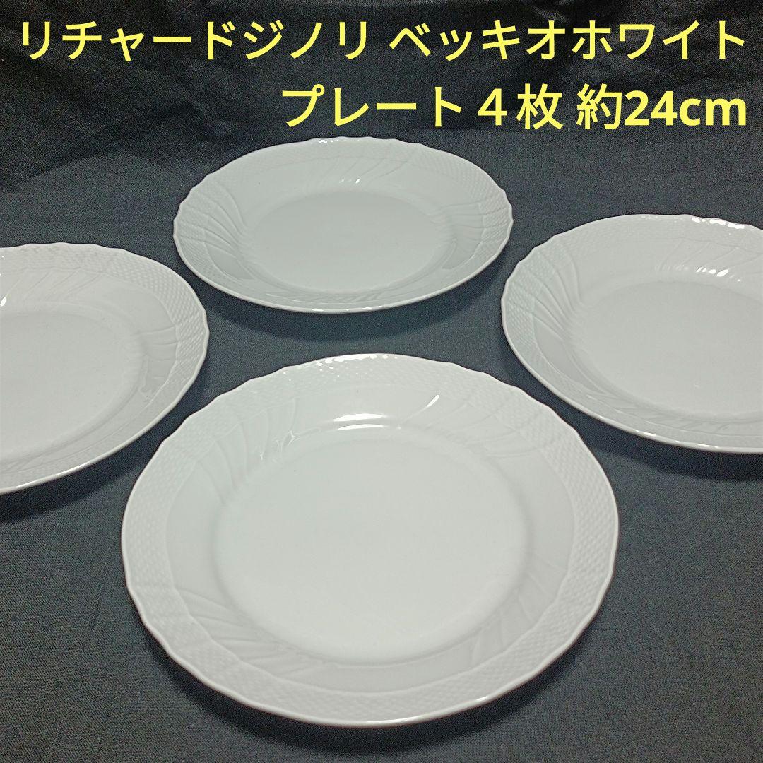 リチャードジノリ　ベッキオホワイト　パスタ皿　プレート４枚　約24.5cm