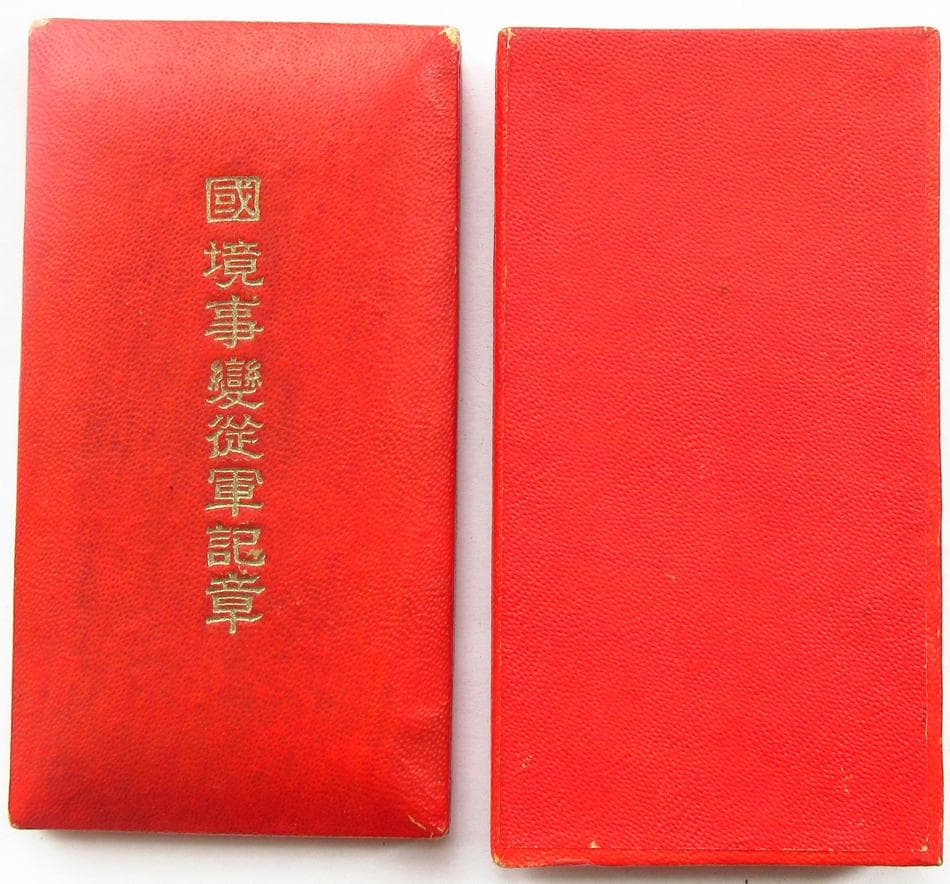日本軍 満洲国軍 勲章 国境事変従軍記章