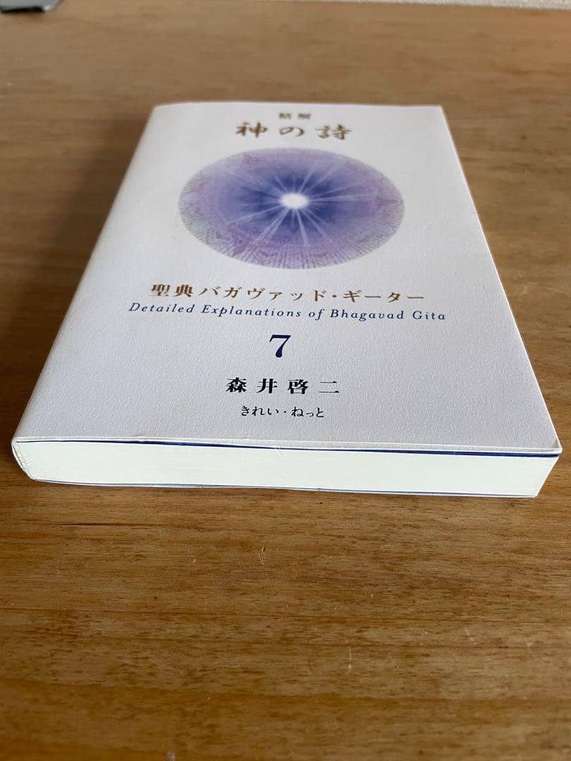 神の詩 7 森井啓二