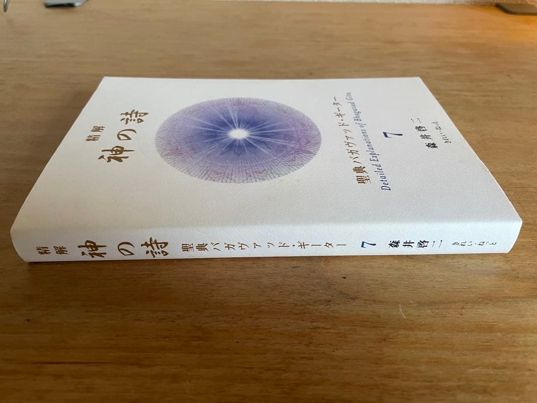 神の詩 7 森井啓二