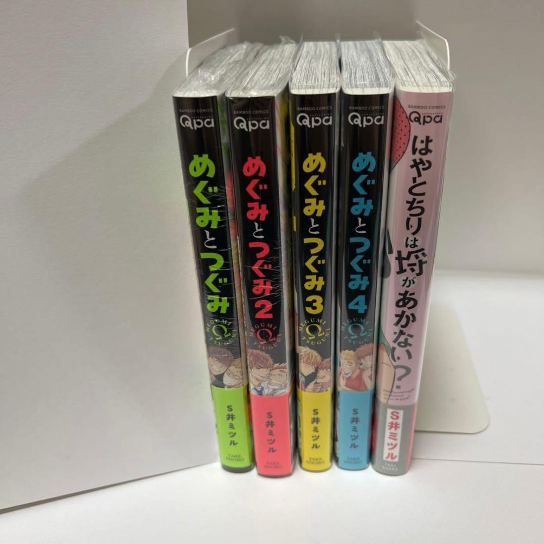ＢＬ　３００３　めぐみとつぐみ①②③④、はやとちりは埒があかない？…S井ミツル