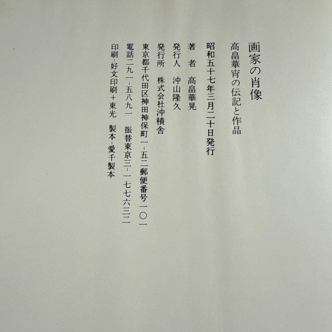 画家の肖像 高畠華宵の伝記と作品 ビンテージ　本　古本　沖積舎