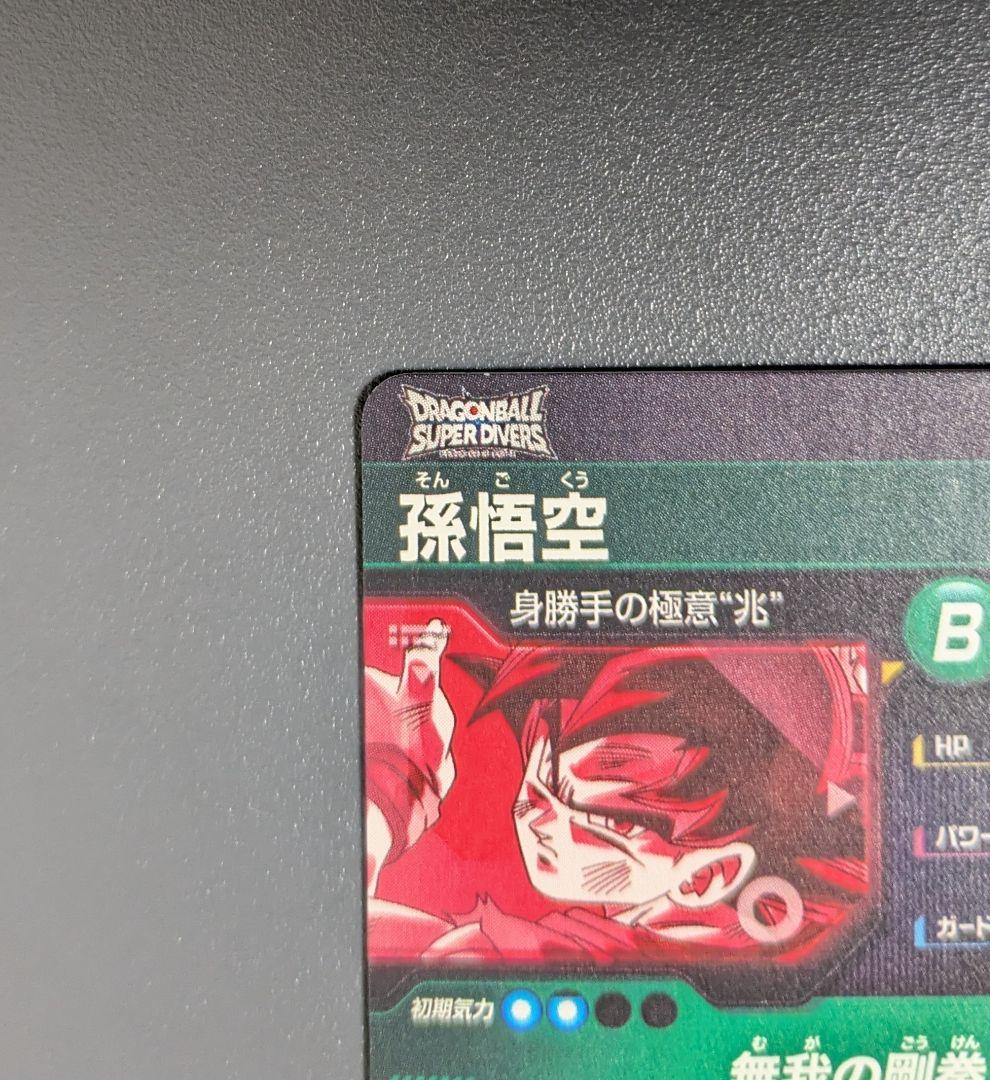 フ*ム様 SDV8-SEC 孫悟空 パラレル GDR★ ドラゴンボール　ダイバー