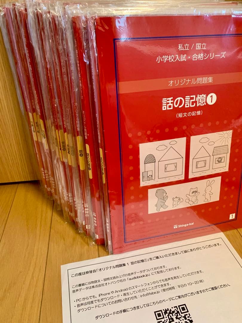 伸芽会 オリジナル問題集63冊 URLとQRコード付 小学校受験