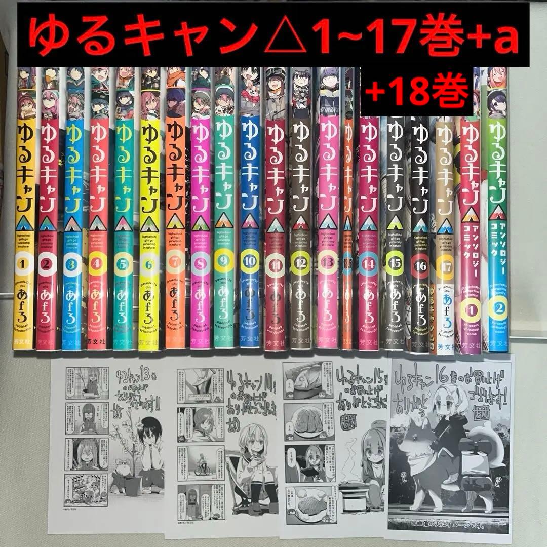 ゆるキャン△ 1~18巻+a 特典付き