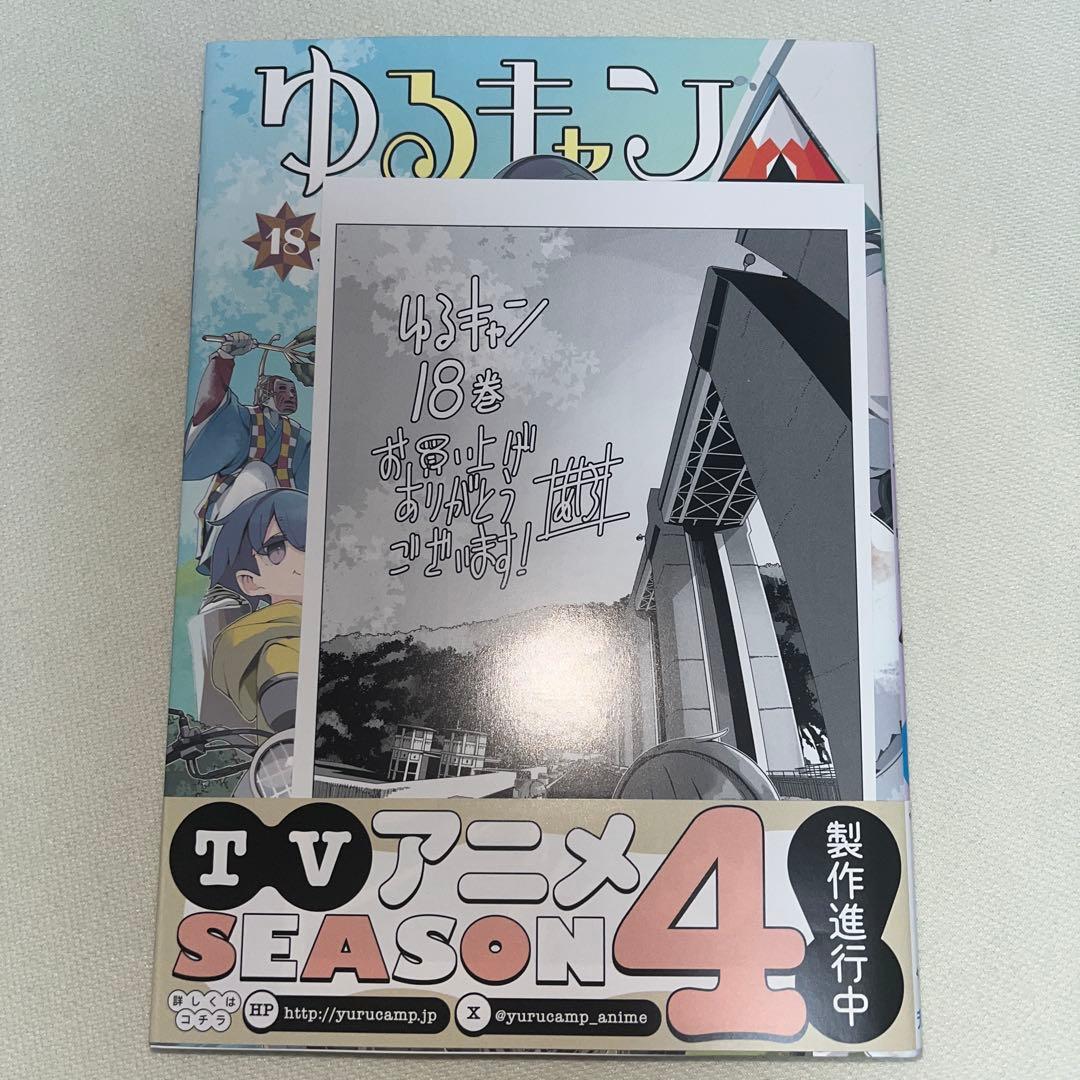 ゆるキャン△ 1~18巻+a 特典付き