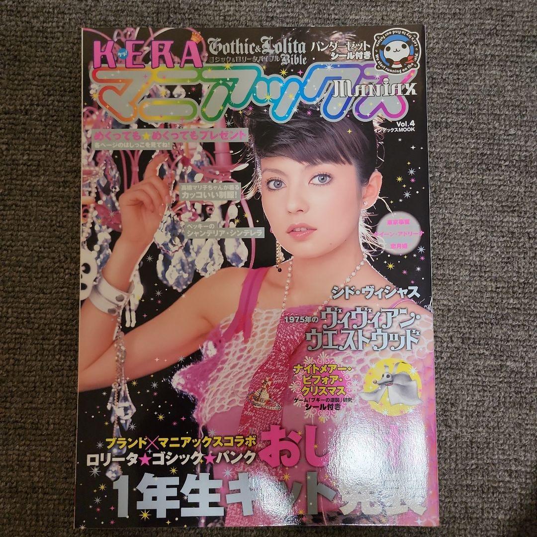 レア◆美品◆KERAマニアックス vol.4◆ゴシック&ロリータバイブル