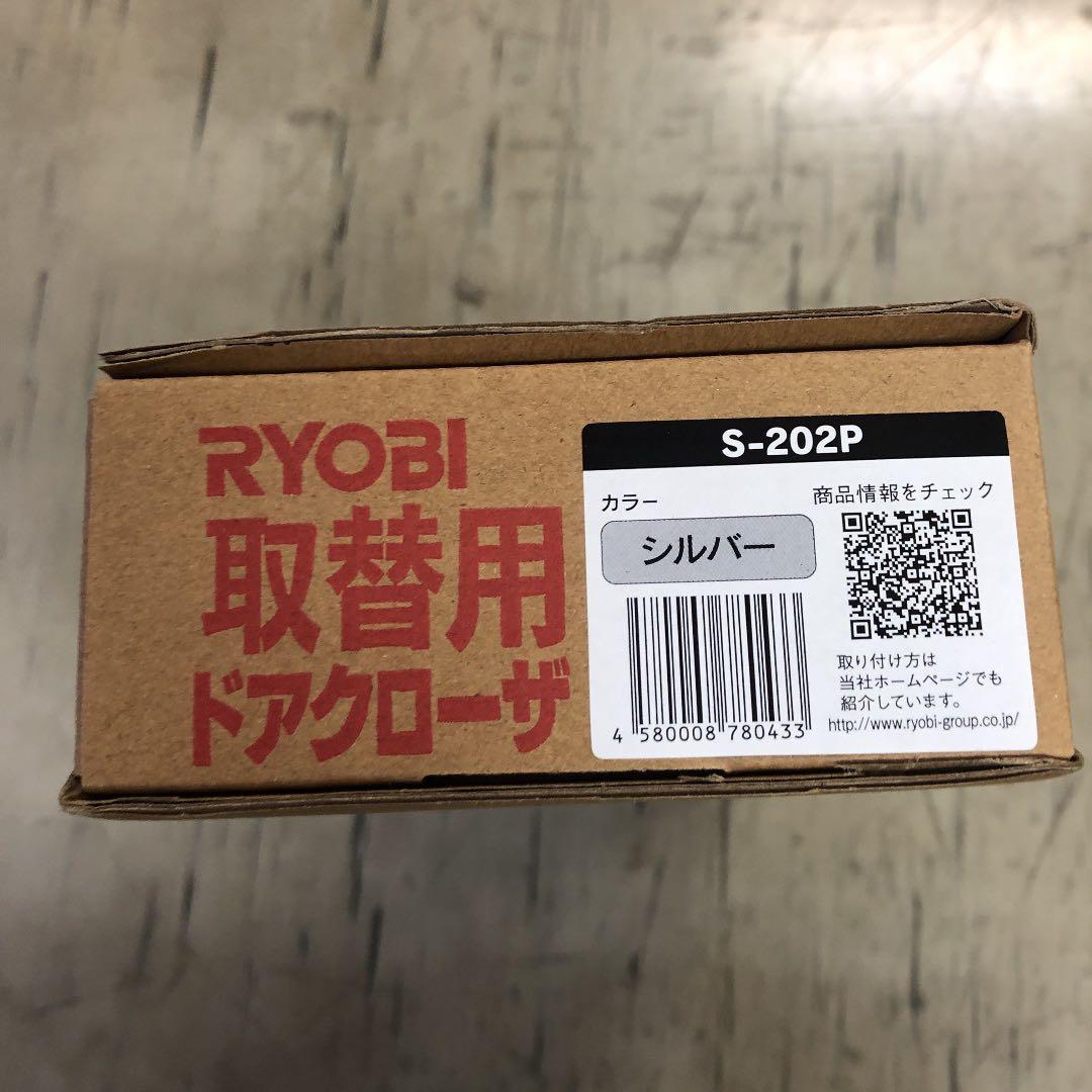 【Ｙ】RYOBI 取替え用ドアクローザー【シルバー】3つ