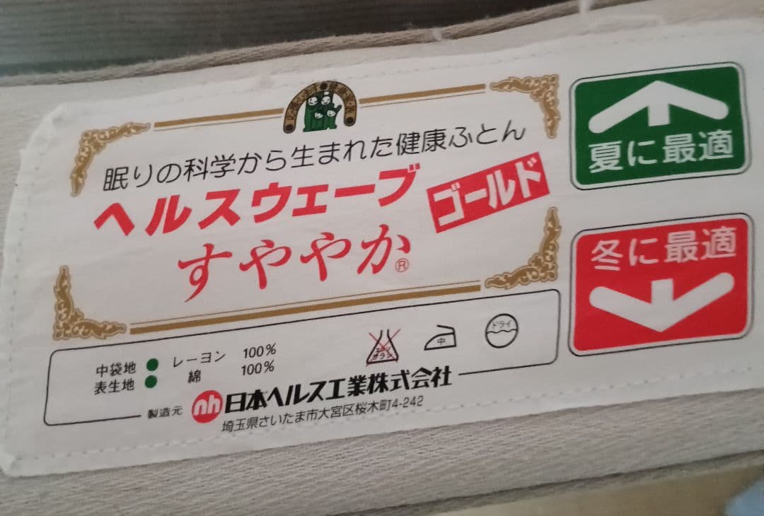 ヘルスウェーブゴールド すややか ハードタイプ 　セミダブル