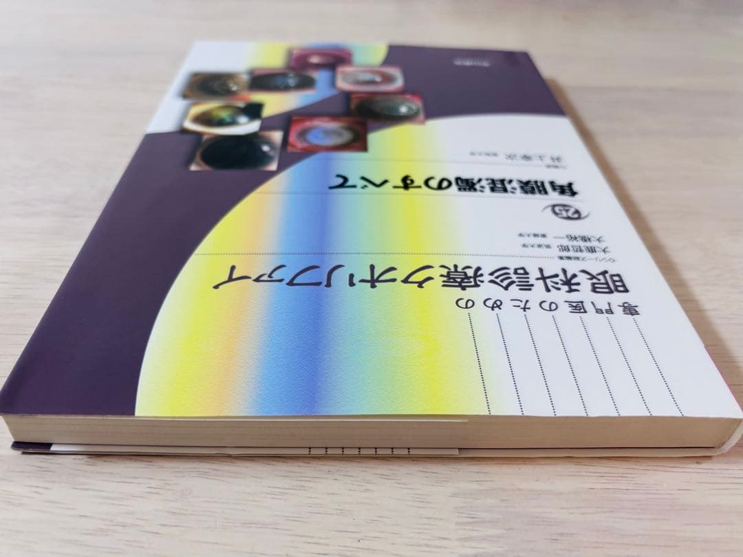 【書き込み少】眼科診療クオリファイ 25 角膜混濁のすべて