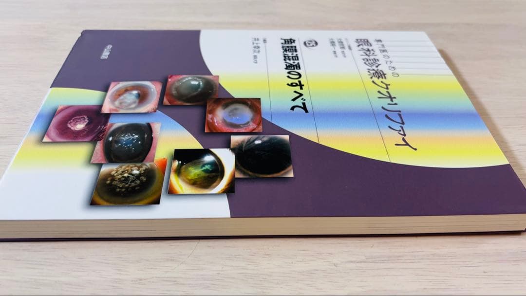 【書き込み少】眼科診療クオリファイ 25 角膜混濁のすべて