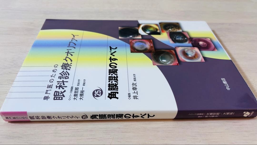 【書き込み少】眼科診療クオリファイ 25 角膜混濁のすべて