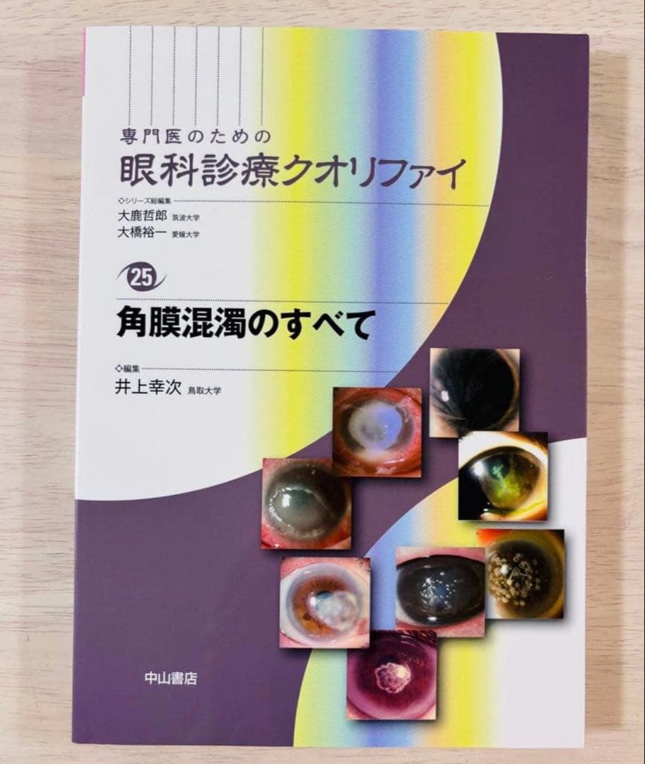 【書き込み少】眼科診療クオリファイ 25 角膜混濁のすべて