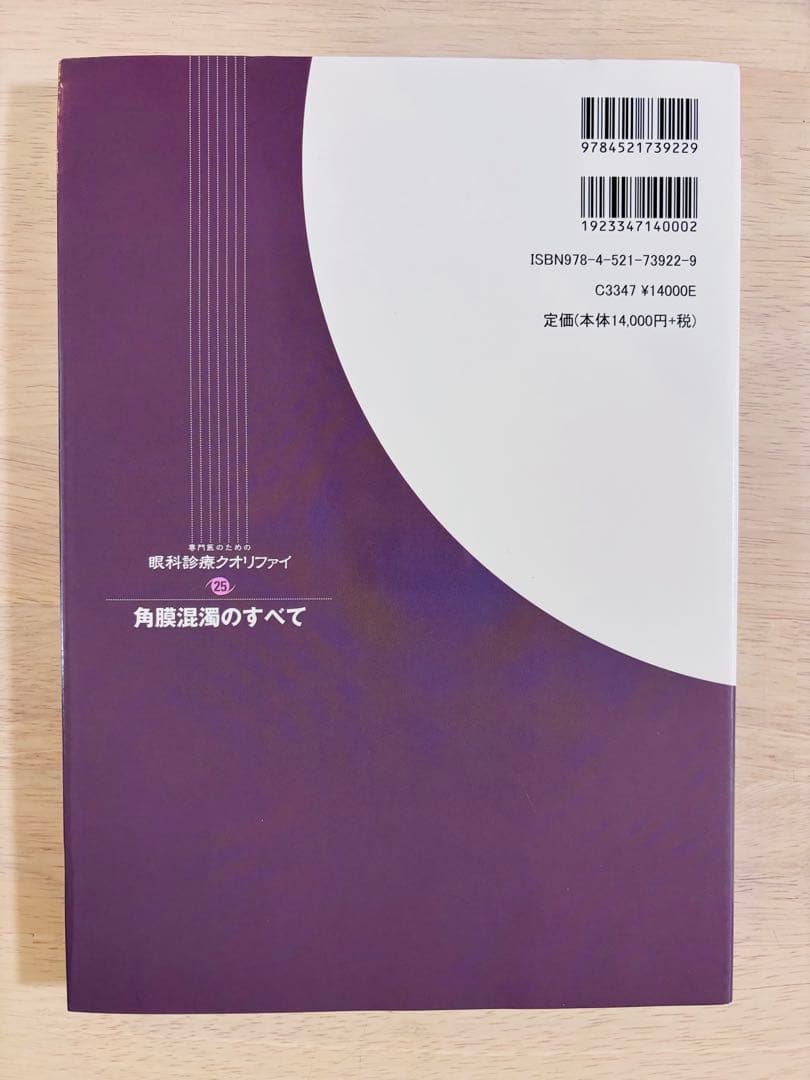 【書き込み少】眼科診療クオリファイ 25 角膜混濁のすべて