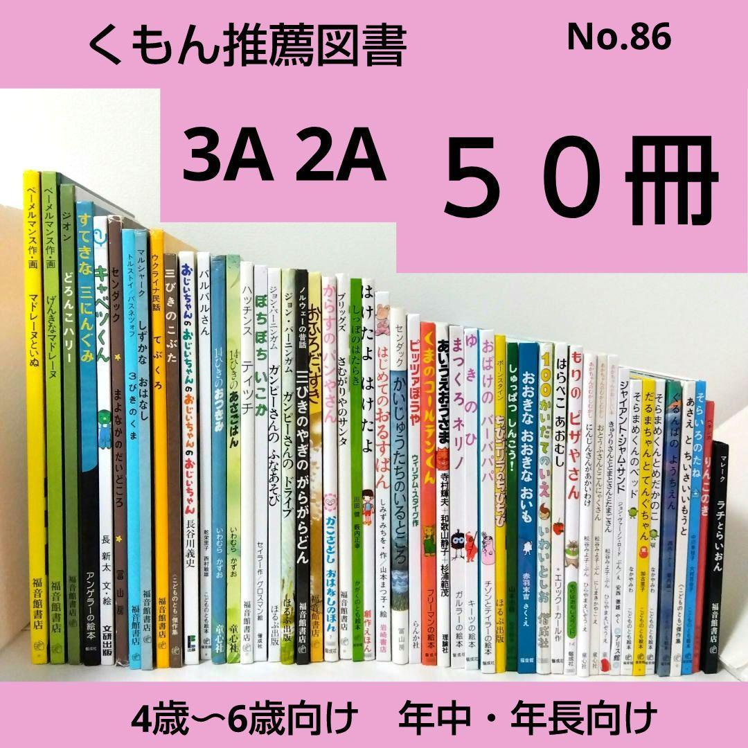 【50冊】くもん推薦図書3A2A　絵本まとめ売り　幼児　4歳〜6歳　No86