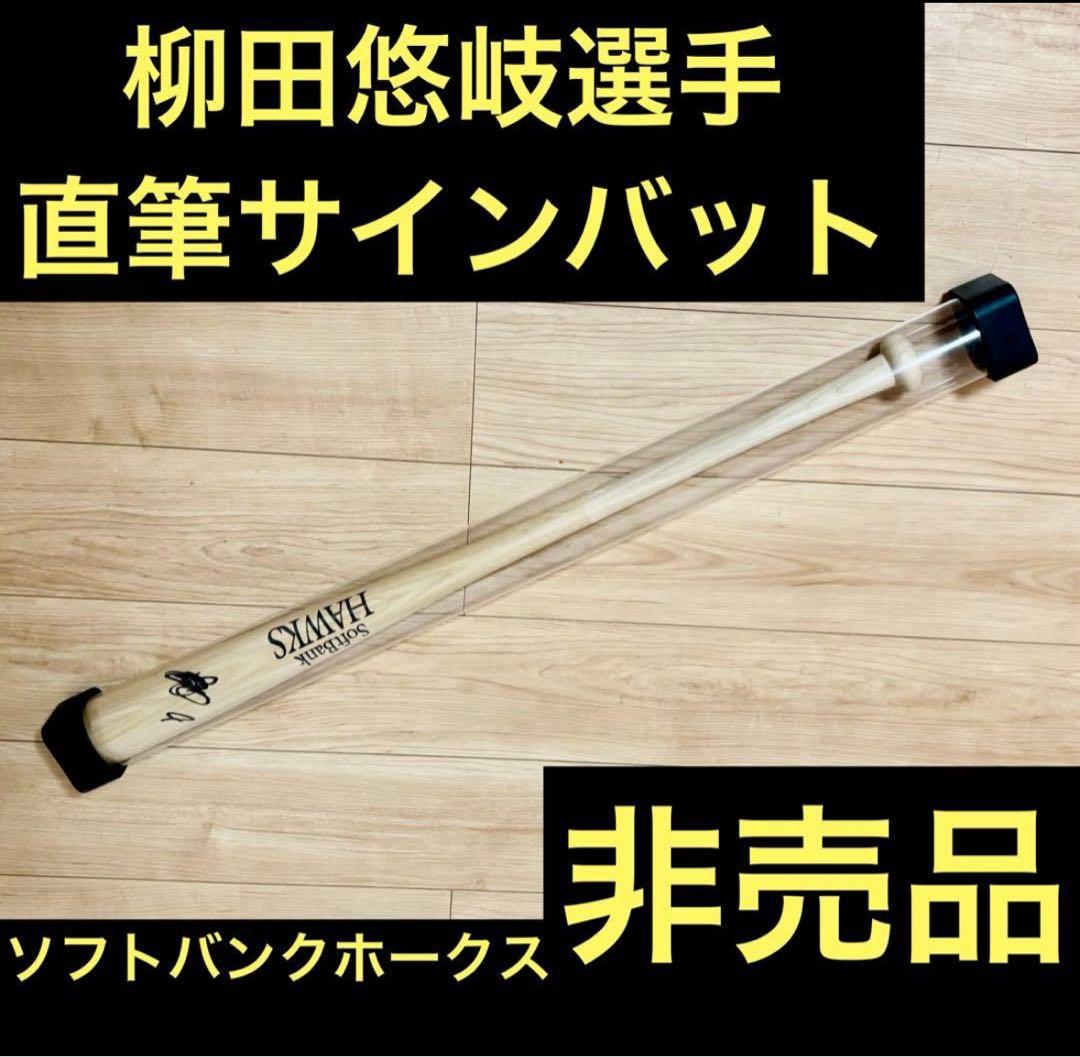 9 柳田悠岐選手 直筆サイン入りバット非売品　日本一　チャンピオン　ホークス