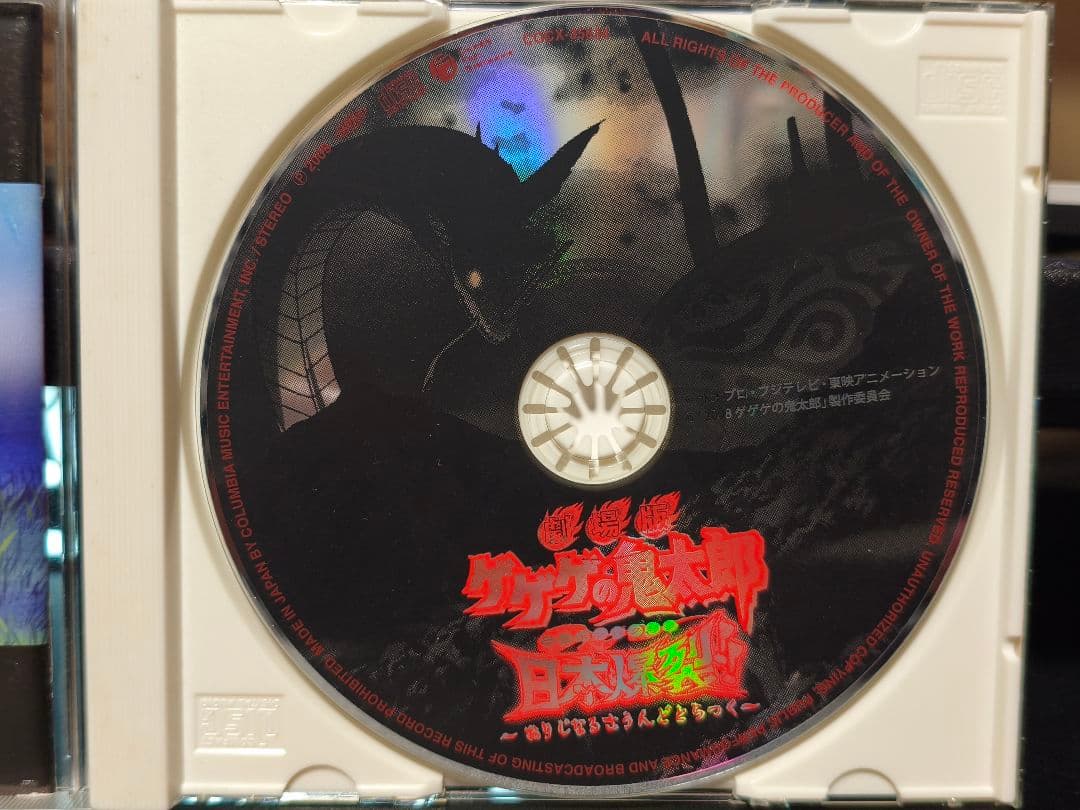 劇場版「ゲゲゲの鬼太郎 日本爆裂!!」オリジナルサウンドトラック/横山菁児