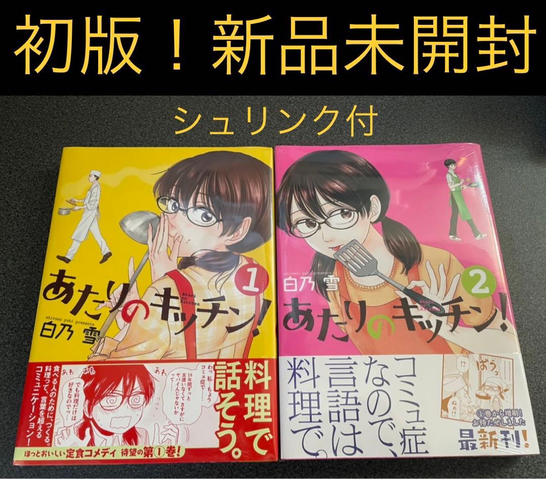 【新品未開封】初版！あたりのキッチン! 1.2