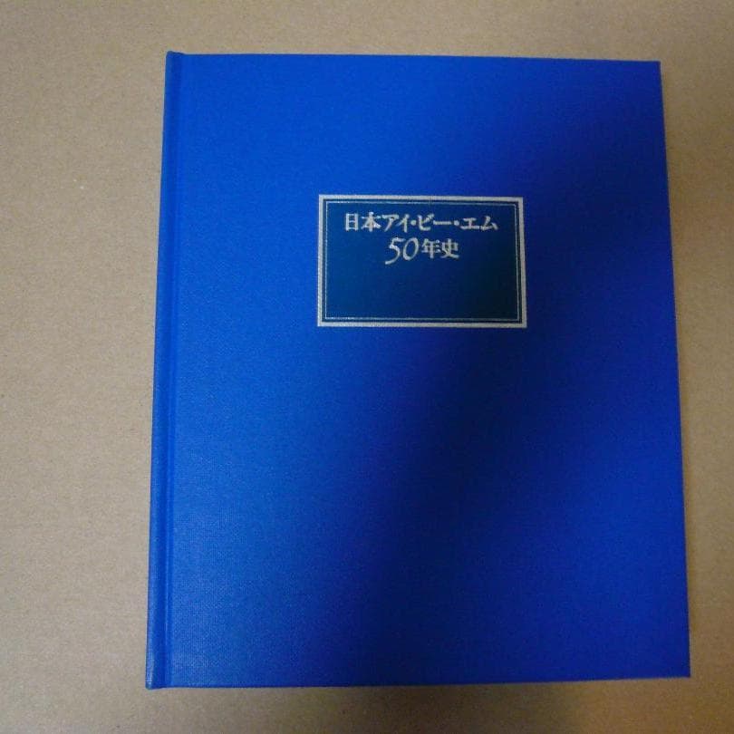 日本アイ・ビー・エム５０年史