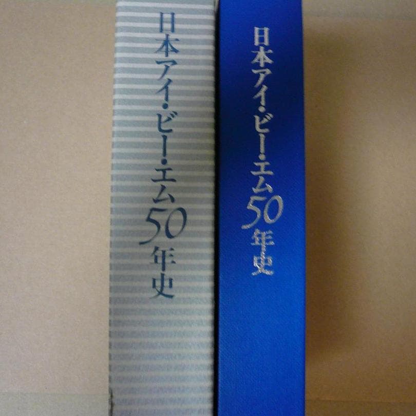日本アイ・ビー・エム５０年史