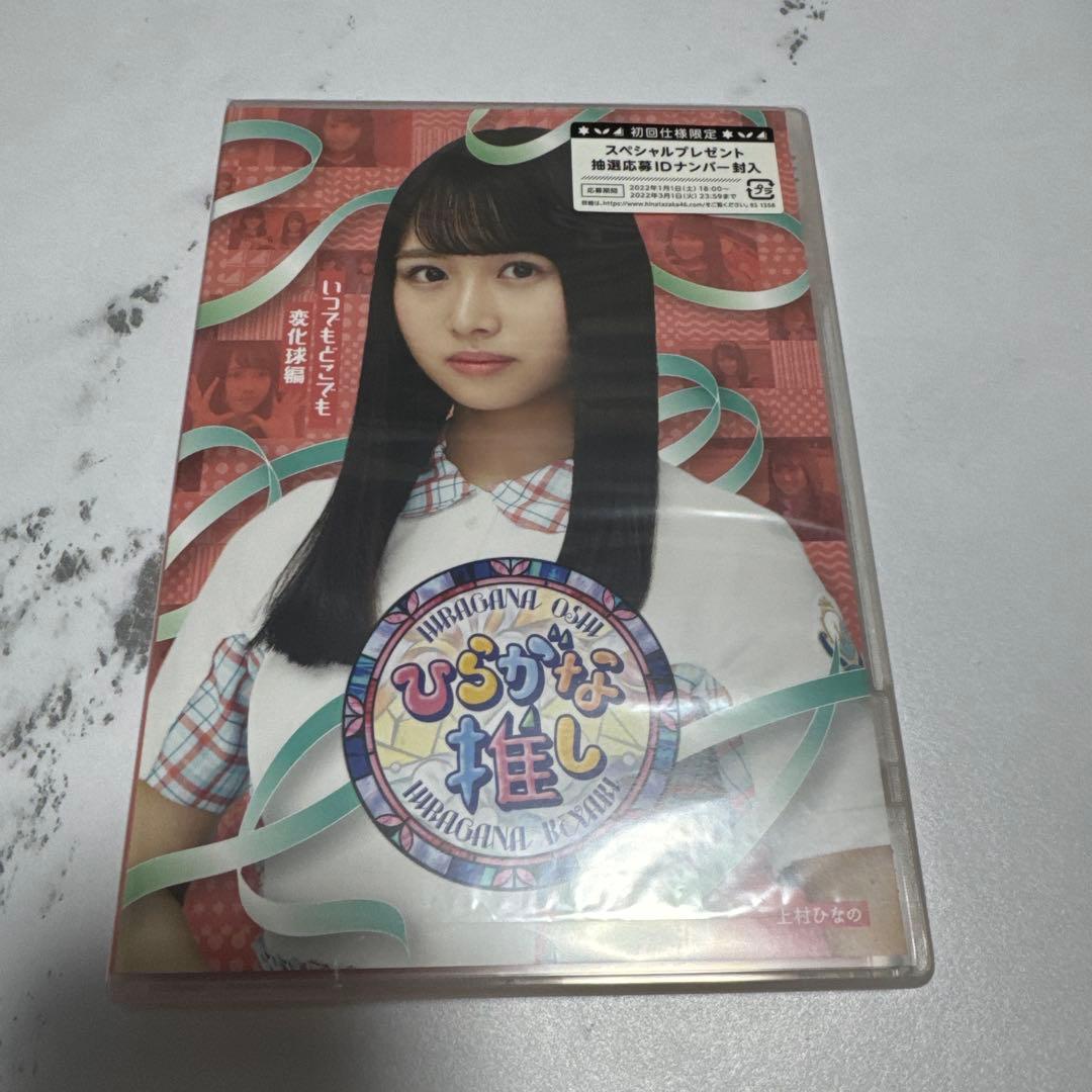 ひらがな推し Blu-ray