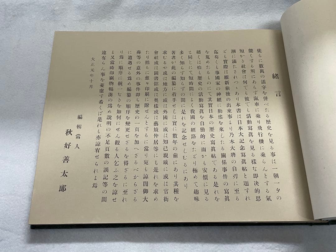 日本大記念写真帖　大正元年発行