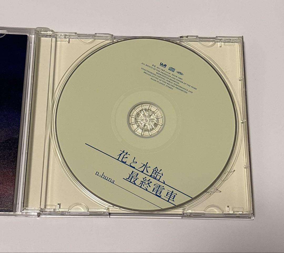 花と水飴、最終電車 n-buna