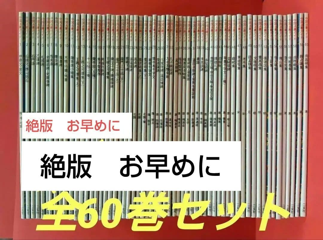 中国法書ガイド　全60冊セット　二玄社（定価73,920円）　※何冊か書込みあり