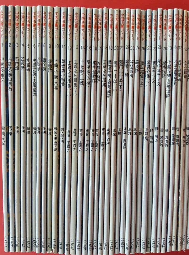 中国法書ガイド　全60冊セット　二玄社（定価73,920円）　※何冊か書込みあり