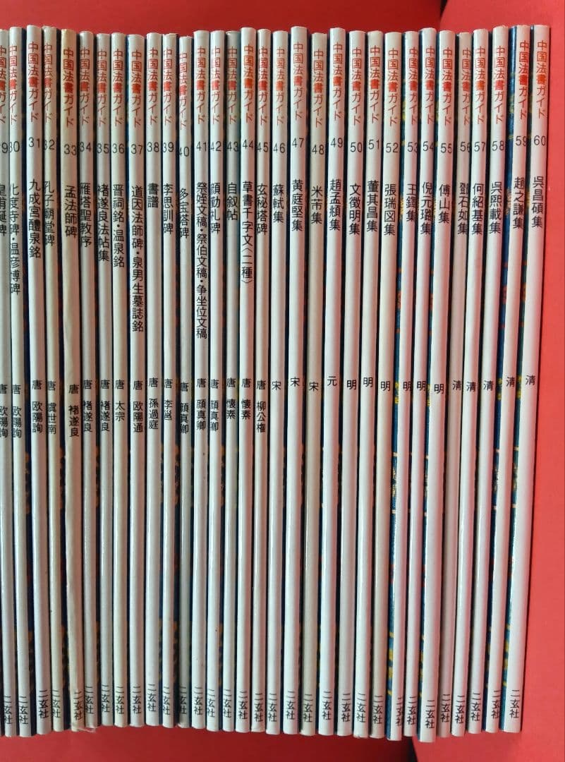 中国法書ガイド　全60冊セット　二玄社（定価73,920円）　※何冊か書込みあり