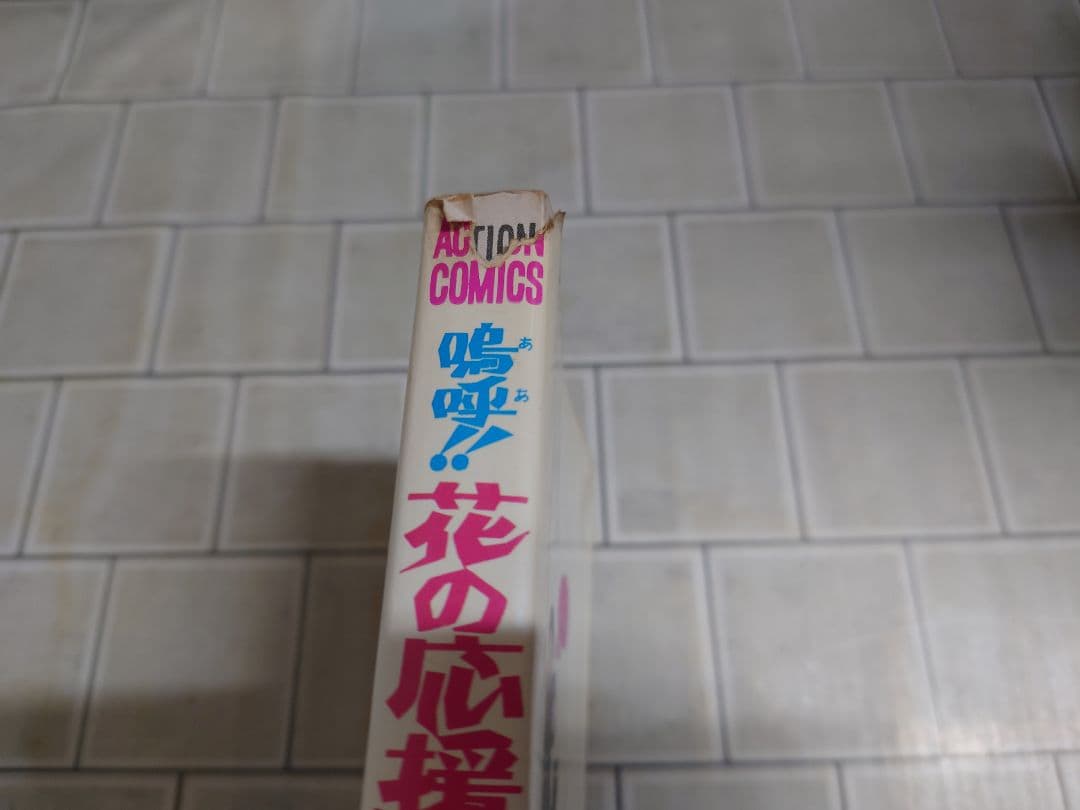 嗚呼!!花の応援団 全15巻セット どおくまん 双葉社 MC5Y-N