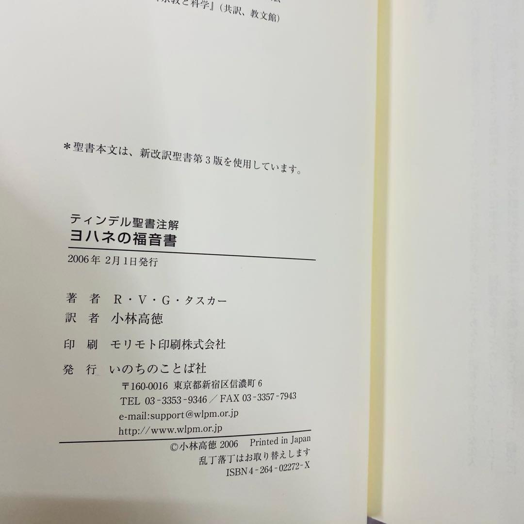 ティンデル聖書注解　ヨハネの福音書