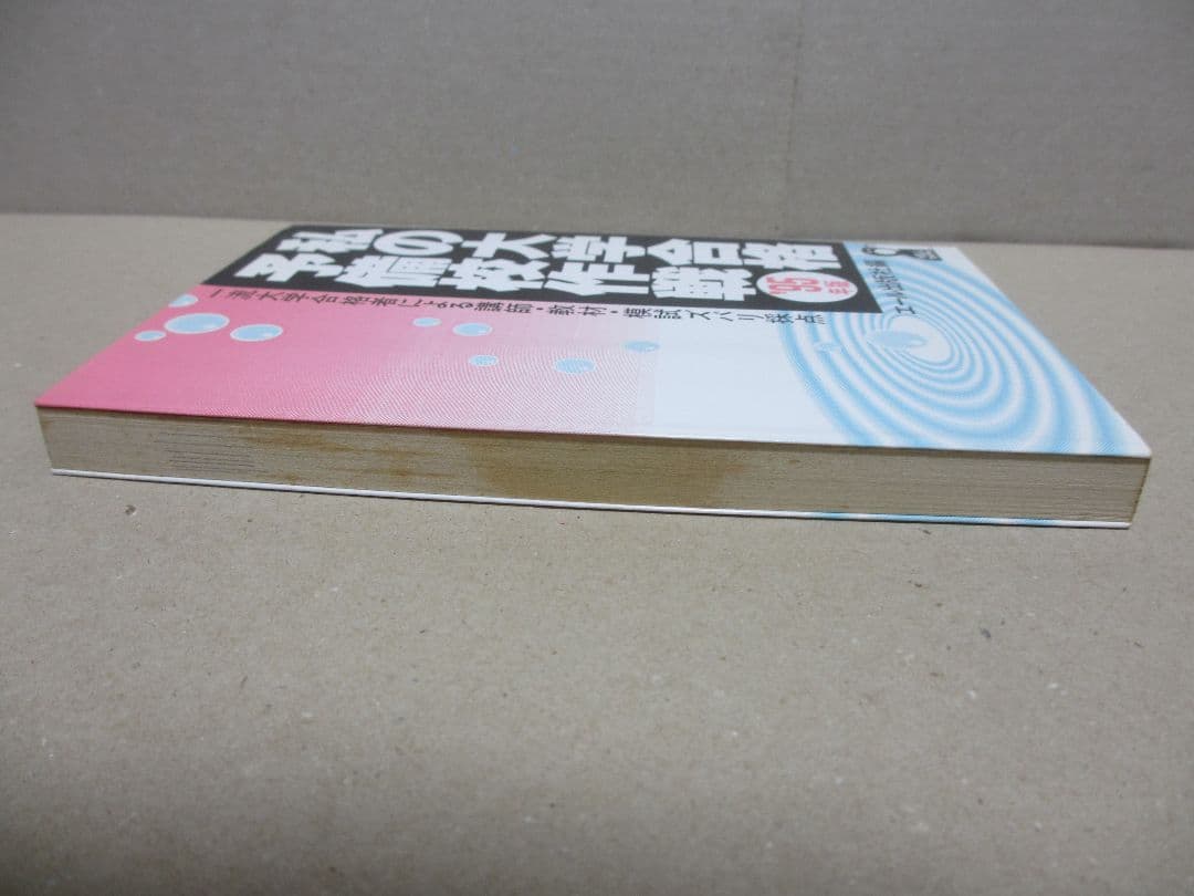 私の大学合格予備校作戦 '95年版