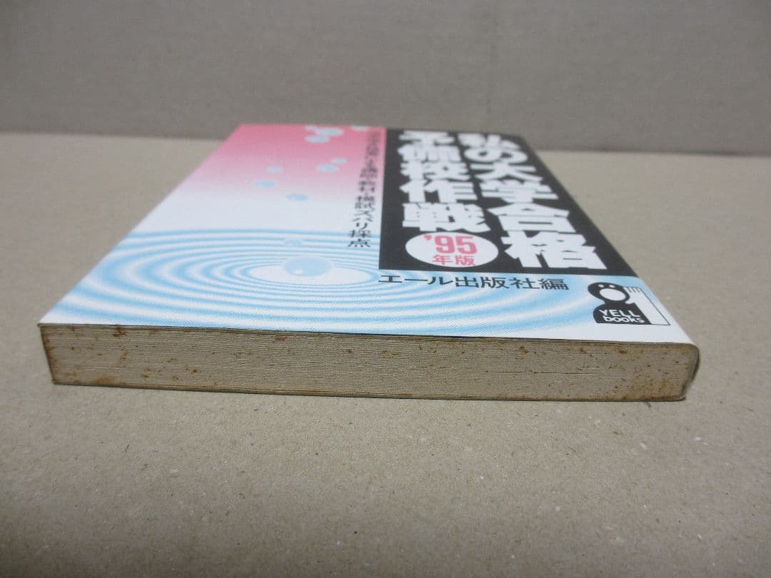 私の大学合格予備校作戦 '95年版