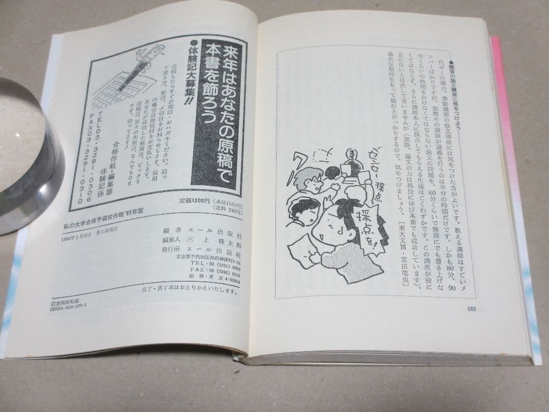 私の大学合格予備校作戦 '95年版