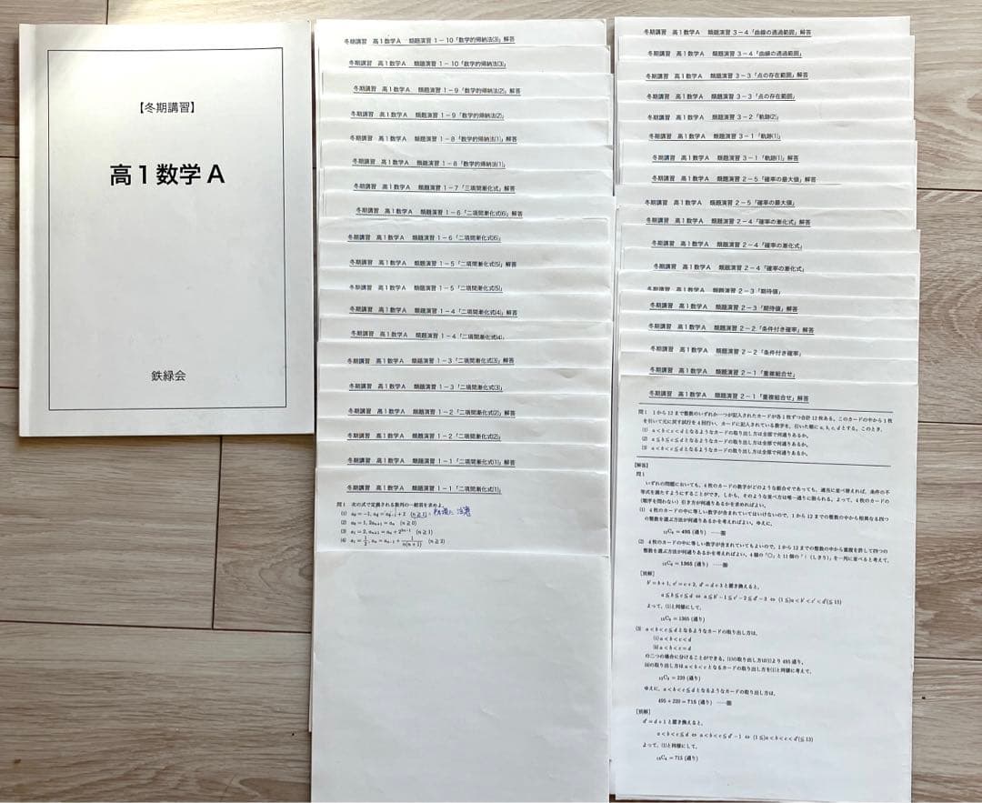 【匿名配送】鉄緑会　冬期講習　高1数学A 問題　授業プリント