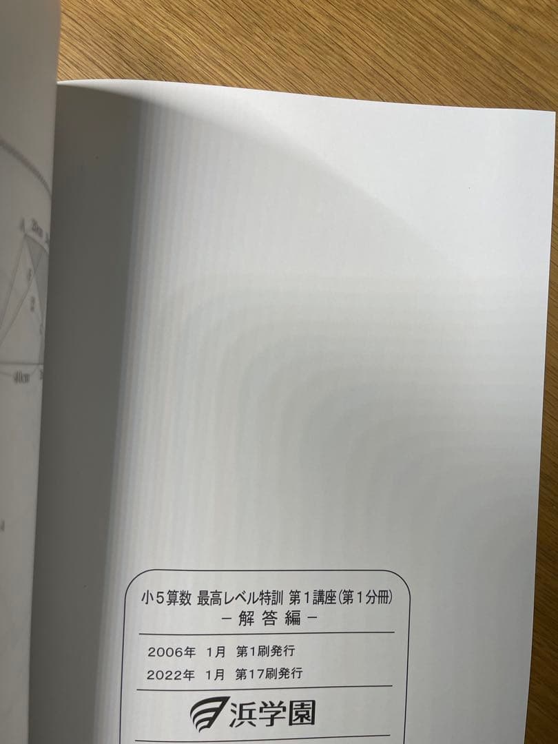 浜学園　小5 算数　最高レベル特訓問題集　計16冊
