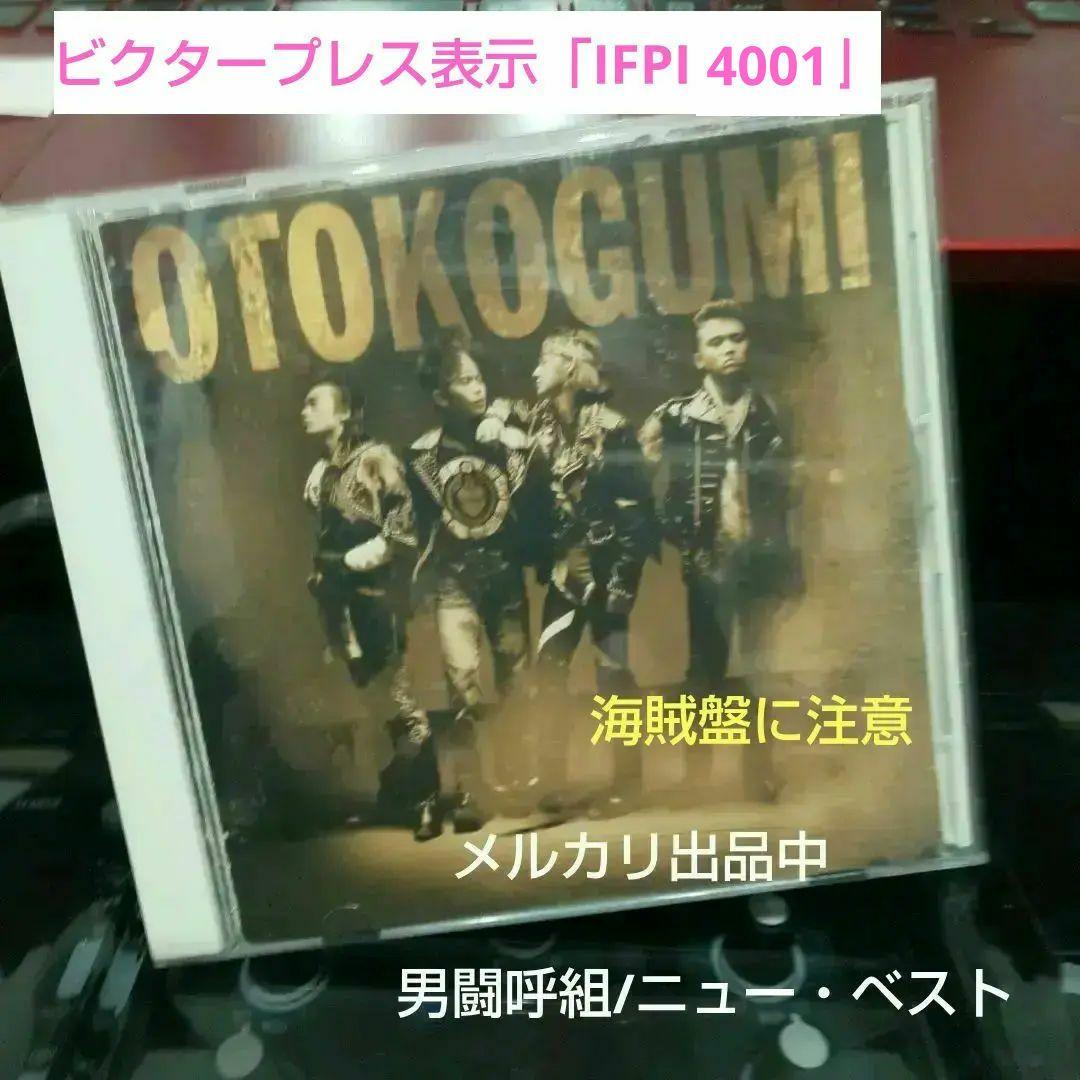 男闘呼組/ニュー・ベスト正規品ビクタープレス表示「IFPI 4001」
