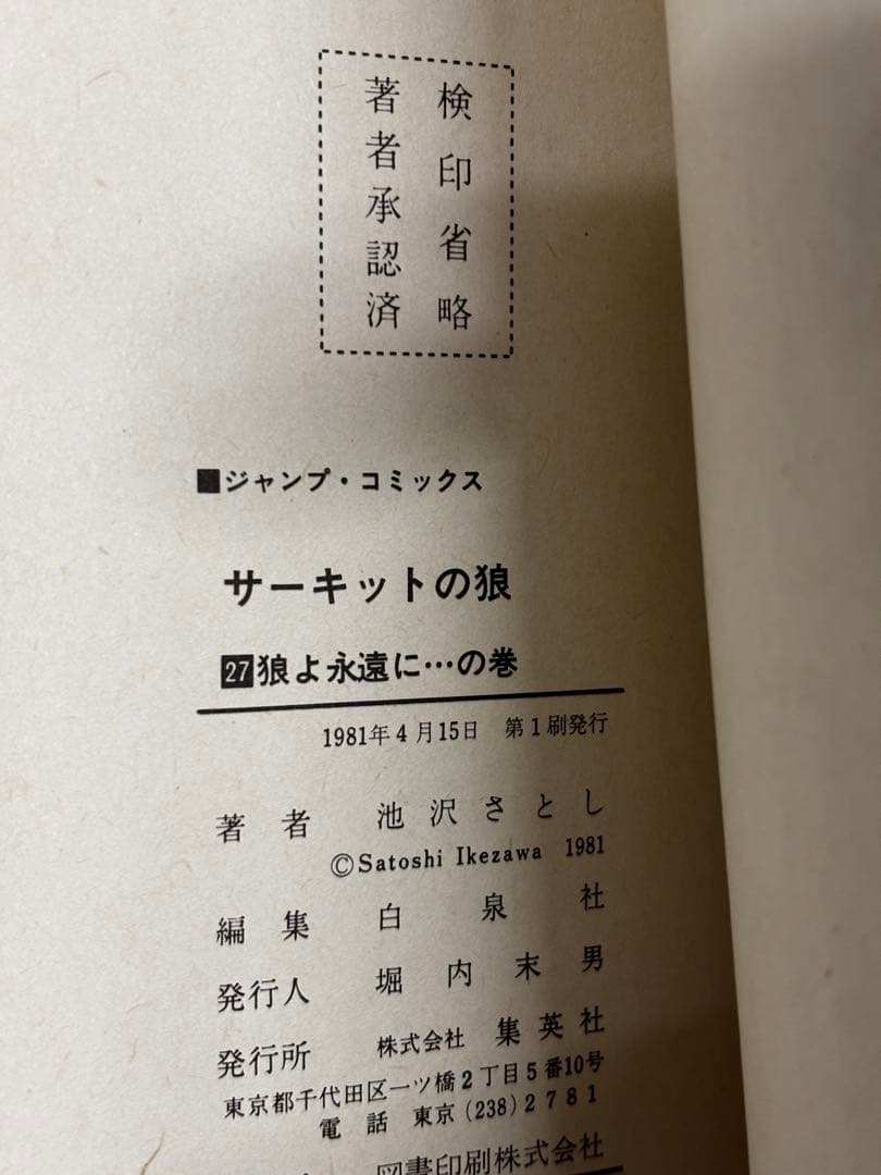 【初版多数】　サーキットの狼　1-27巻　21巻抜け　池沢さとし